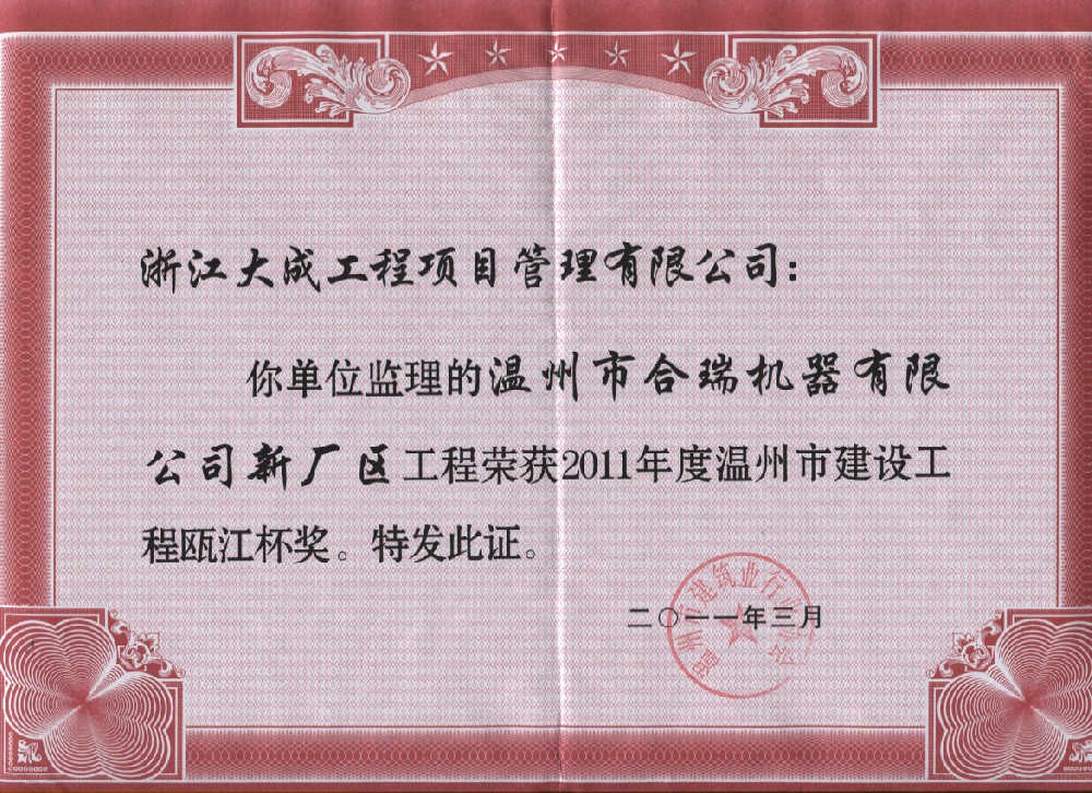 2011年瓯江杯-温州市合瑞机器有限···